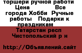 торшери ручной работи › Цена ­ 10 000 - Все города Хобби. Ручные работы » Подарки к праздникам   . Татарстан респ.,Чистопольский р-н